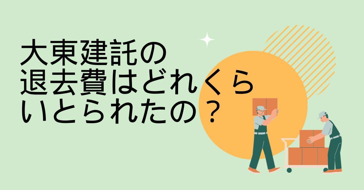 大東建託の退去費用はいくらかかる？